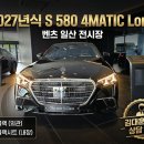 법곳길 | 벤츠 일산 전시장 2027년식 S 580 4MATIC Long 블랙 블랙시트 김대훈 딜러 상담 후기