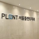 유라치과의원 | 역천동치과,서울플랜트치과에서 임플란트 상담받고 왔어요