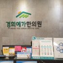경희예가한의원 이미지
