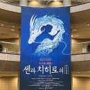 [연극] 센과 치히로의 행방불명 | 신들의 온천장⛩️🏮