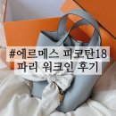 파리 에르메스 워크인 피코탄 18 성공 그리팡땅 후기