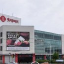 씨채널안경 롯데마트서대전점 | 롯데마트 서대전점 관저동 롯데마트 영업시간 휴무일 오시는길 주차정보 내비게이션주소 층별안내 매장...