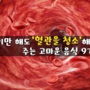 먹기만 해도 혈관 청소 해주는 건강식품 이미지