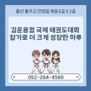 국제태권도장 | 언양태권도장, 김운용컵 국제 태권도대회 참가로 더 크게 성장한 하루