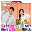 전북야생동물구조관리센터 | 3월9일 MBC TV 오늘N MBC 시사교양 TV 오늘N 오늘방송맛집 위치 어디? ✅ 오늘방송정보 맛집 위치 총정리...