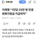 이재명, ‘1인당 25만원’ 민생지원금 공식 제안 이미지