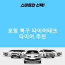 포항시북구70 | 포항 북구 타이어테크 가격 타이어 가성비 잘하는곳 정확한곳 후기 TOP5