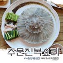 경기도 수원시 팔달구 경수대로495번길 | 수원 인계동 맛집 보양식 황복 복어회 복어탕 코스요리