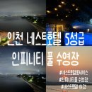 네스트 | 인천 네스트호텔 후기 | 인피니티 풀 수영장+룸서비스로 즐기는 힐링 호캉스