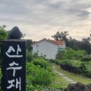 산수재민박 네이버블로그