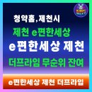 제천 무순위 아파트 e편한세상 더프라임 즉시 입주 청약