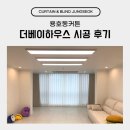 용호동커튼 더베이하우스 시공 후기