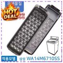 6710 | 베스트템 삼성 통돌이 세탁기 먼지 거름망 WA14M6710SS 필터 2026 추천