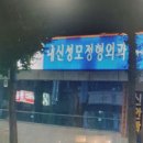 대신성모정형외과의원 이미지