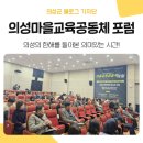 단촌초등학교 병설유치원 | 작은마을의 희망이야기, '의성마을교육공동체 포럼' 소식 담아왔어요~