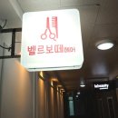 벨르코아