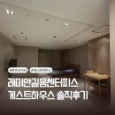 래미안세탁 | 래미안길음센터피스 아파트 게스트하우스 가격 솔직후기 및 이용방법