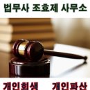 법무사조효제사무소