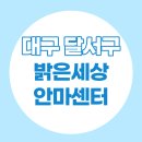 명심안마원 | 대구 두류동 마사지 밝은세상 안마센터 다녀왔어요 국가공인 안마센터