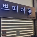 안양동애견미용 꼼꼼한 가위 컷으로 만족스러웠던 쁘띠아몽 애견미용실 후기