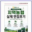 지역농협 실제 면접후기 8명 및 주장면접 기출주제, 질문 답변 [지농 면접]