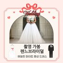 에일린헤어 - 서구 | W2. 드레스 "렌느브라이덜" 계약 - 에일린 화이트 풍성 촬영 드레스 가봉 후기