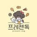 프레젠독(present dog) 이미지