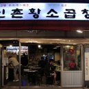 맛: 관악/신림동 운동하고 먹는 신림곱창 &#39;신촌황소곱창&#39; 신림직영점 모듬 솔직후기