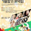 동구 화음페스티벌 가을향기 음악회 이미지