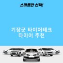 타이어테크 기장점 | 기장군 타이어테크 가격 타이어 가성비 저렴한곳 정확한곳 후기 TOP5