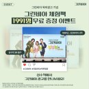 [공모전사이트] 그린비아 체험팩 무료 증정 이벤트 이미지