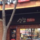 신참떡볶이(명성푸르지오점) 이미지