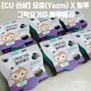씨유천안영성스타점 | [CU 신상] 요즘 x 핑루 그릭요거트 블루베리 내돈내산 후기! 핑루그릭블루베리 감자숭이 히퍼 피규어...