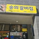 제물량로24번길 | 숭의동 맛집 숭의갈비집 숙성 삼겹살, 갈비살