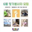 🌷 6월 정기봉사자 모집 🌷 이미지