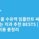 오정M플란트치과의원 | 서울 수유역 임플란트 싸고 잘하는 치과 추천 BEST5 | 가격·비용 총정리