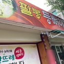 팔봉등뼈해장국