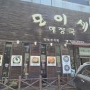 모이세본점 | 제주공항 근처 든든한 한 끼, 모이세해장국 황해면옥 제주본점 솔직 후기