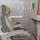 KTX자유석 뜻 18호차 좌석 탑승후기 콘센트 위치
