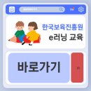 구미시어린이집 보육교직원 아동학대 예방교육 | 한국보육진흥원 e러닝 홈페이지 온라인교육 신청