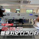 순천-17호 | [순천 카페 창업] 옐로치오 디그니티 2GR 커피머신 패키지 납품 후기
