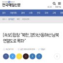 [속보] 합참 "북한, 경의선·동해선 남북 연결도로 폭파" 이미지