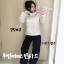 퍼플타이어 | 15%할인쿠폰 정보•경량패딩|시티드 후디드 라이트 다운 재킷&amp;코튼 커브드 팬츠 후기·사이즈팁