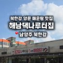 해남댁나루터집