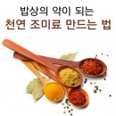 밥상의 약이되는 천연 조미료 만드는 법 이미지