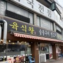중리천로 1 | 이천 고기집 육식당ㅣ주문 즉시 양념해주는 생갈비살 맛집 솔직후기