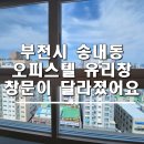 BYC부천위더스빌 | 부천시 송내동 byc위더스빌 오피스텔 유리창 창문이 달라졌어요