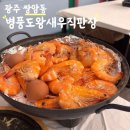 새우 소금구이 머리 튀김 병풍도왕새우직판장 내돈내산 후기