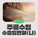 도시철도 행정사 사무소 | 주류수입면허 요건, 신청 절차, 필요 서류 안내 / 정온 행정사 사무소