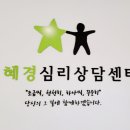 증평심리상담센터 | 김혜경심리상담센터 상담후기 - 상담은 내 삶의 퍼즐조각을 맞춰가는 과정입니다.